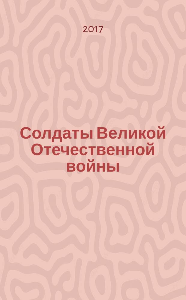 Солдаты Великой Отечественной войны : коллекционные оловянные миниатюры. № 108