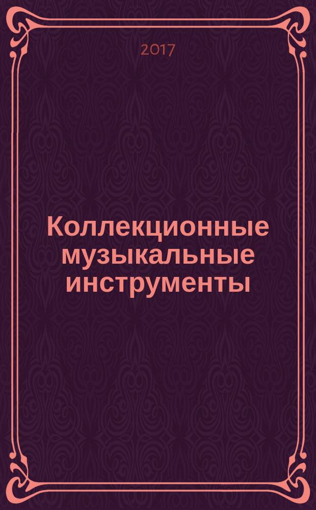 Коллекционные музыкальные инструменты : периодическое издание. № 81 : Гитара в хард-роке