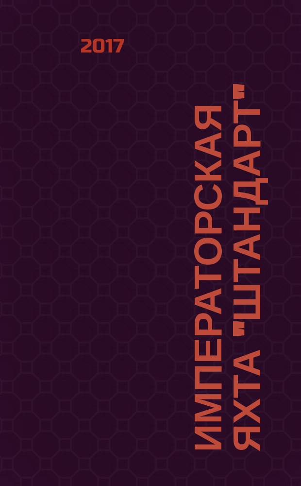 Императорская яхта "Штандарт" : построй легендарный корабль еженедельное издание. № 63