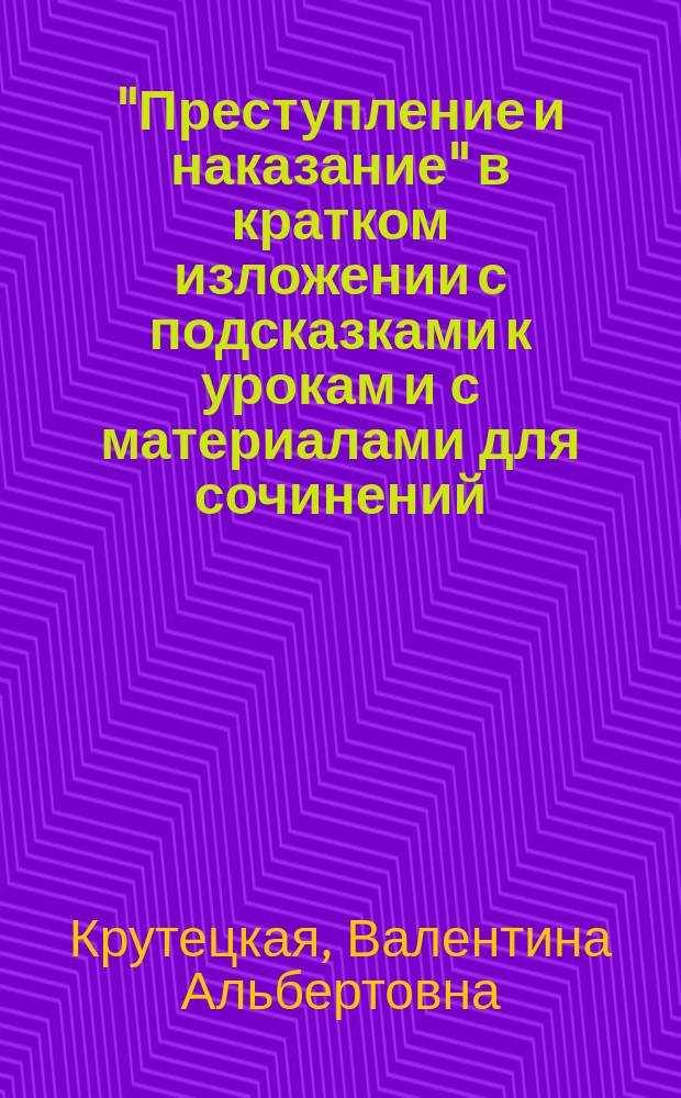 "Преступление и наказание" в кратком изложении с подсказками к урокам и с материалами для сочинений
