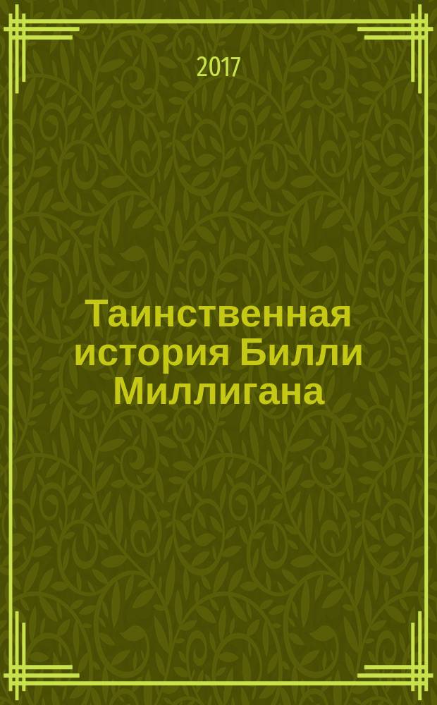 Таинственная история Билли Миллигана : роман