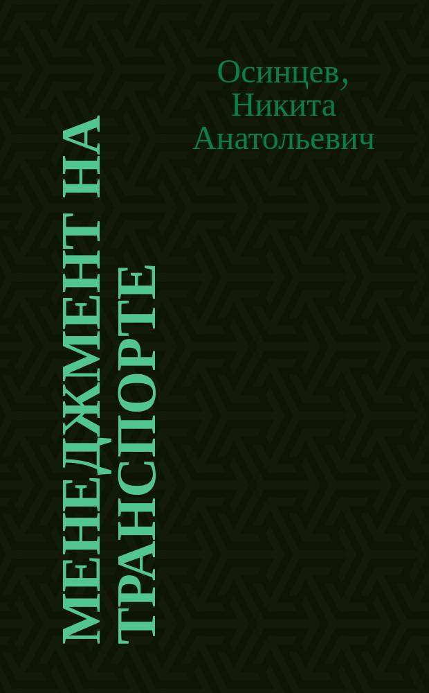 Менеджмент на транспорте : практикум
