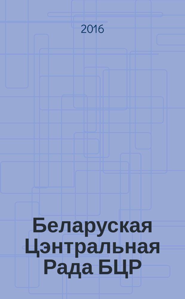 Беларуская Цэнтральная Рада БЦР : стварэнне, дзейнасць, заняпад, 1943-1995