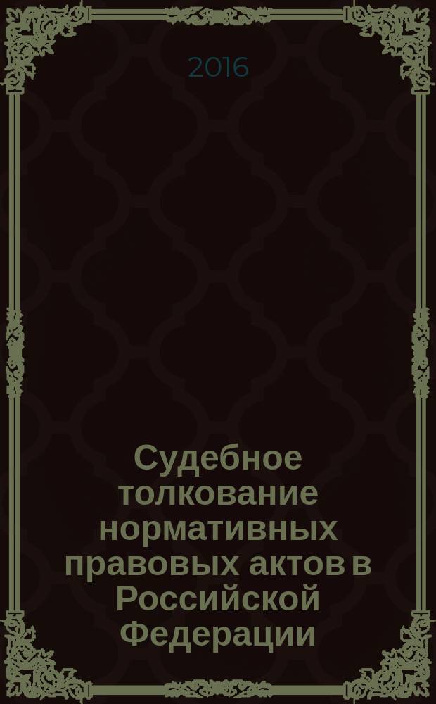 Судебное толкование нормативных правовых актов в Российской Федерации: конституционно-правовой аспект : автореферат дис. на соиск. уч. степ. кандидата юридических наук : специальность 12.00.02 <Конституционное право; конституционный судебный процесс; муниципальное право>
