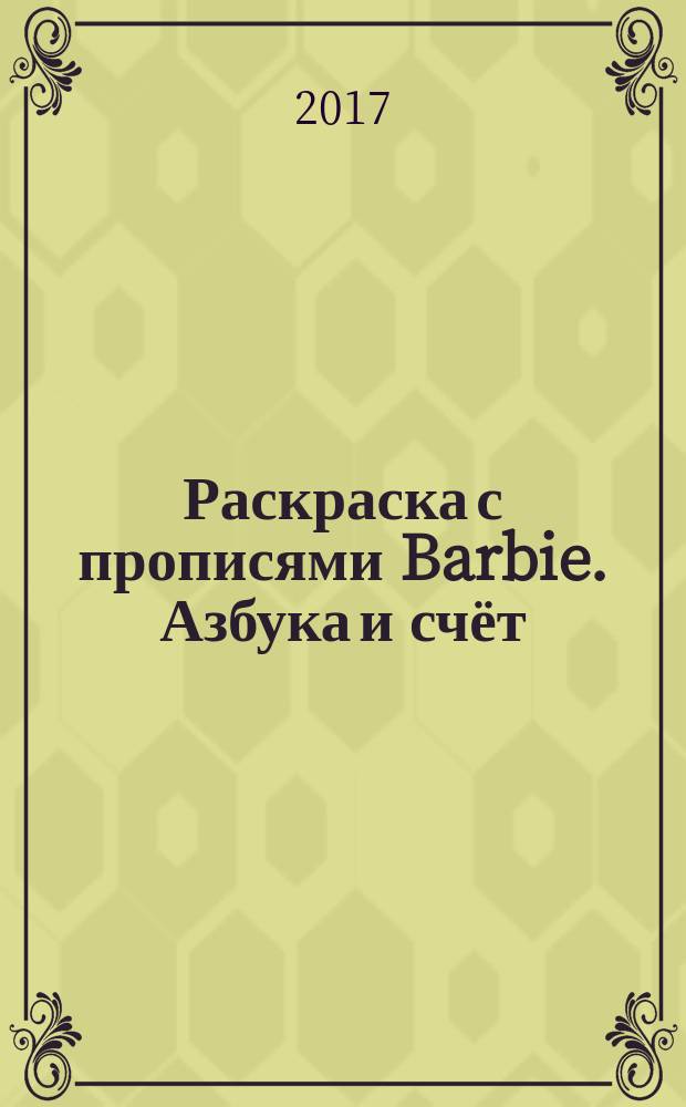 Раскраска с прописями Barbie. Азбука и счёт : для чтения взрослыми детям : 0+