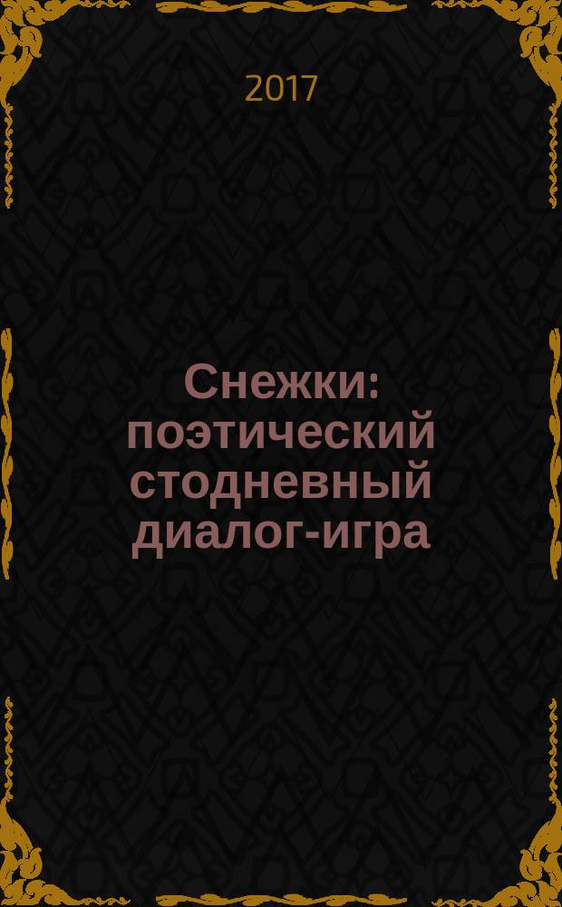 Снежки : поэтический стодневный диалог-игра