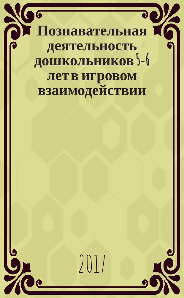 Познавательная деятельность дошкольников 5-6 лет в игровом взаимодействии : коррекционно-развивающие занятия. Игры. Карты с предметными опорами и схемами. Стимульный материал в электронном приложении