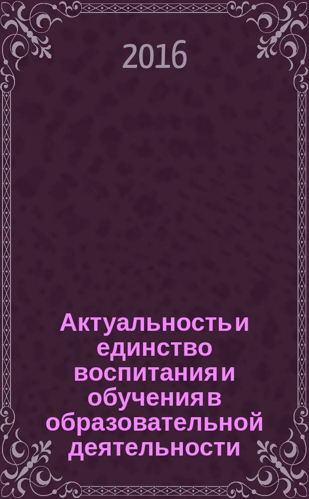 Актуальность и единство воспитания и обучения в образовательной деятельности: педагогические стратегии и технологические решения : материалы