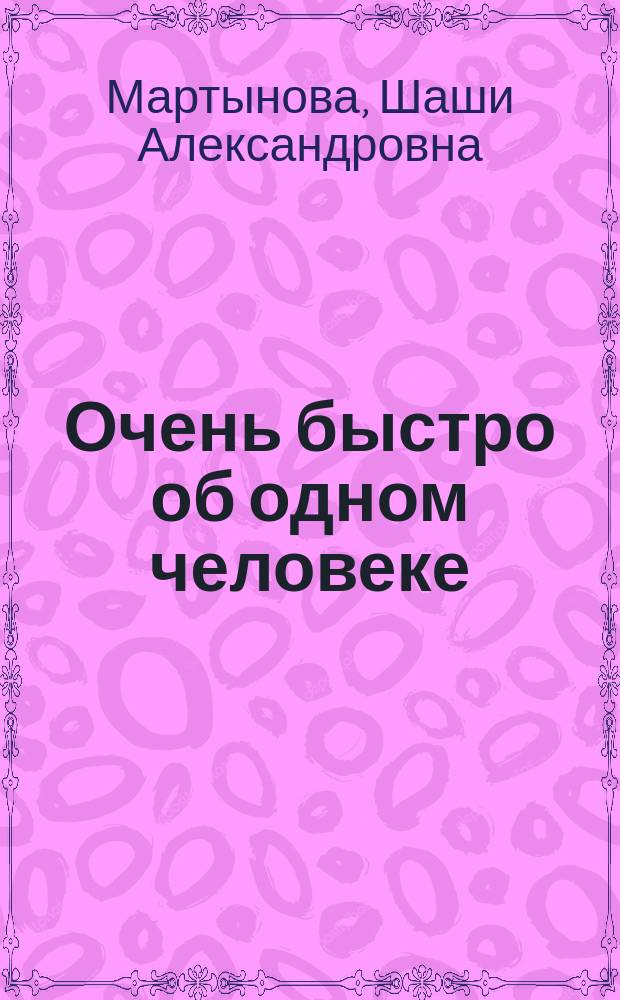 Очень быстро об одном человеке : 25 недлинных текстов