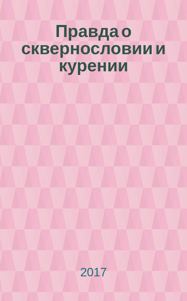Правда о сквернословии и курении