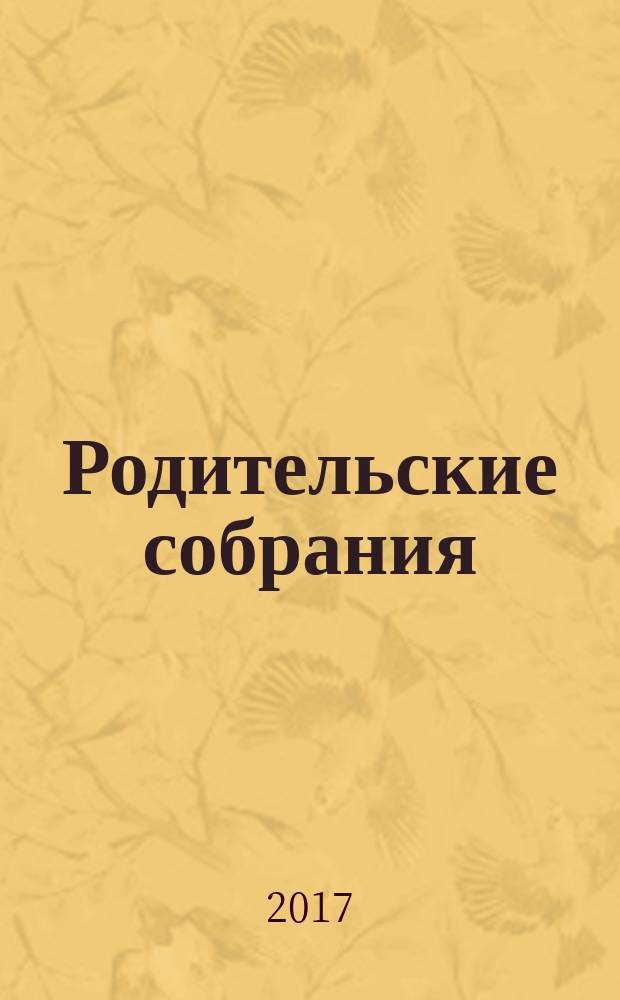 Родительские собрания : 9-11 классы : просвещение родителей: о новом стандарте образования
