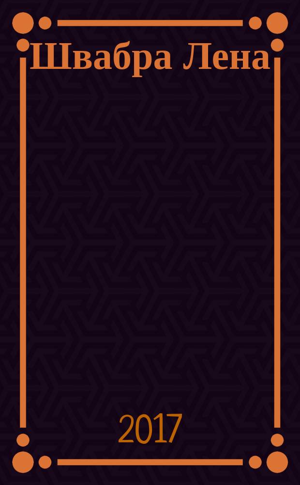 Швабра Лена : стихотворения