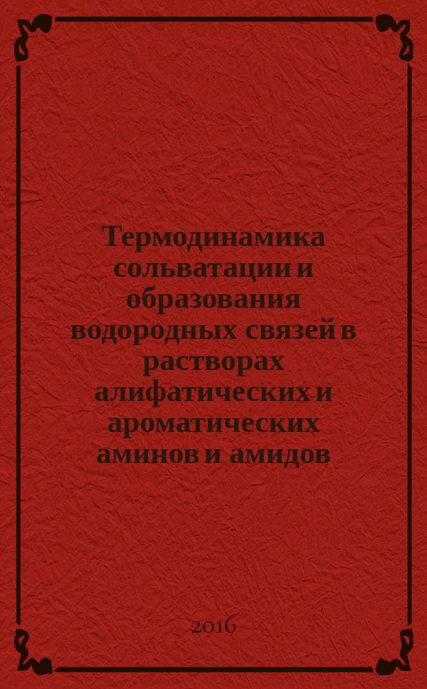 Термодинамика сольватации и образования водородных связей в растворах алифатических и ароматических аминов и амидов : автореферат дис. на соиск. уч. степ. кандидата химических наук : специальность 02.00.04 <Физическая химия>