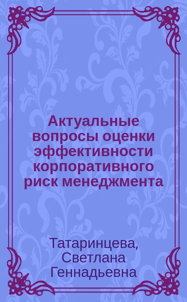 Актуальные вопросы оценки эффективности корпоративного риск менеджмента : монография