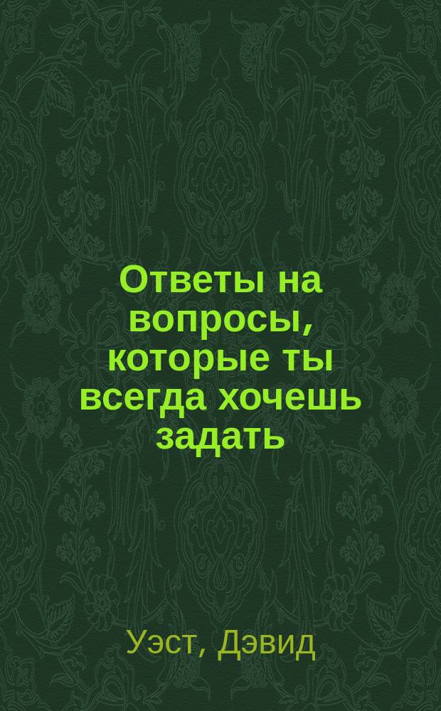 Ответы на вопросы, которые ты всегда хочешь задать : для младшего и среднего школьного возраста