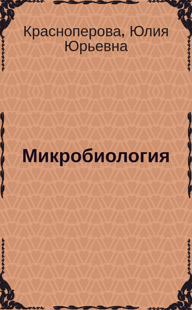 Микробиология : учебно-методическое пособие