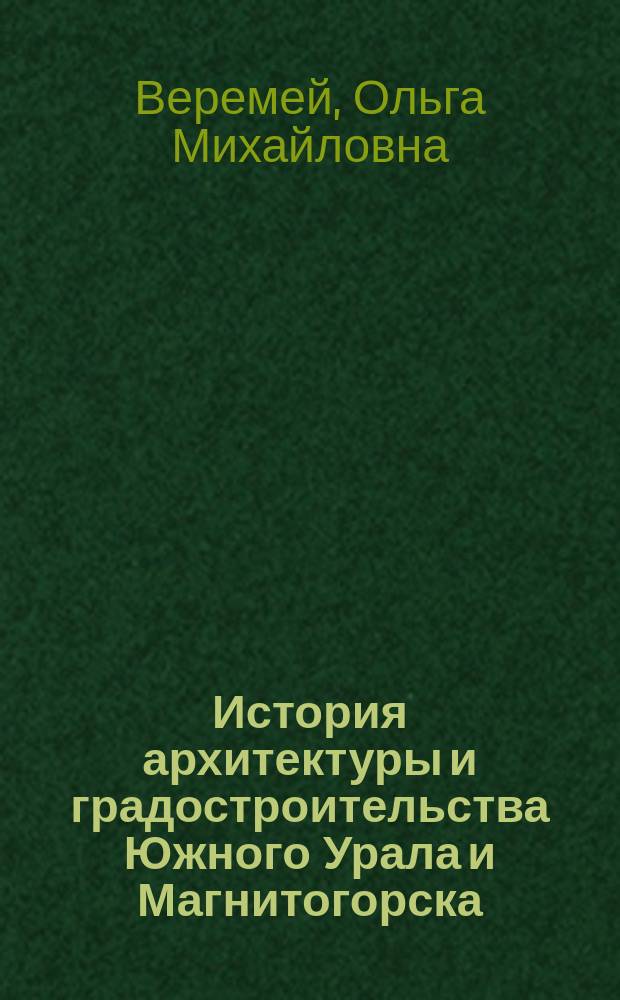 История архитектуры и градостроительства Южного Урала и Магнитогорска : учебное пособие