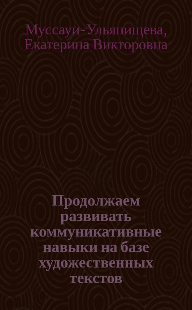 Продолжаем развивать коммуникативные навыки на базе художественных текстов (английский язык) : Go on developing communicative skills : учебно-методическое пособие