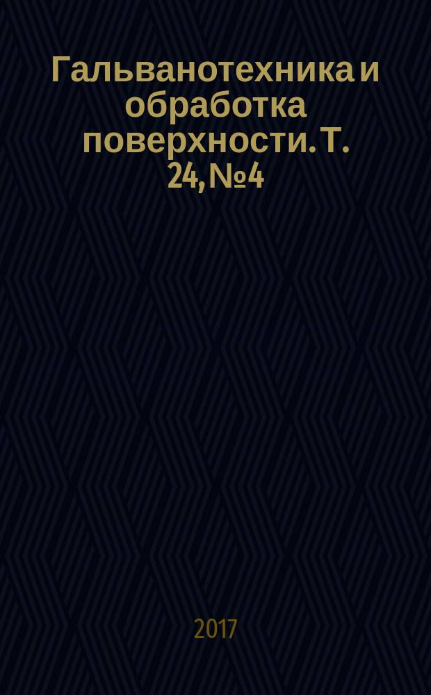 Гальванотехника и обработка поверхности. Т. 24, № 4