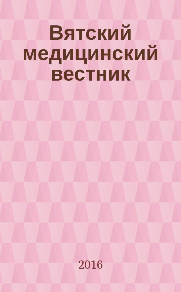 Вятский медицинский вестник : Науч.-практ. журн. 2016, № 3 (51)