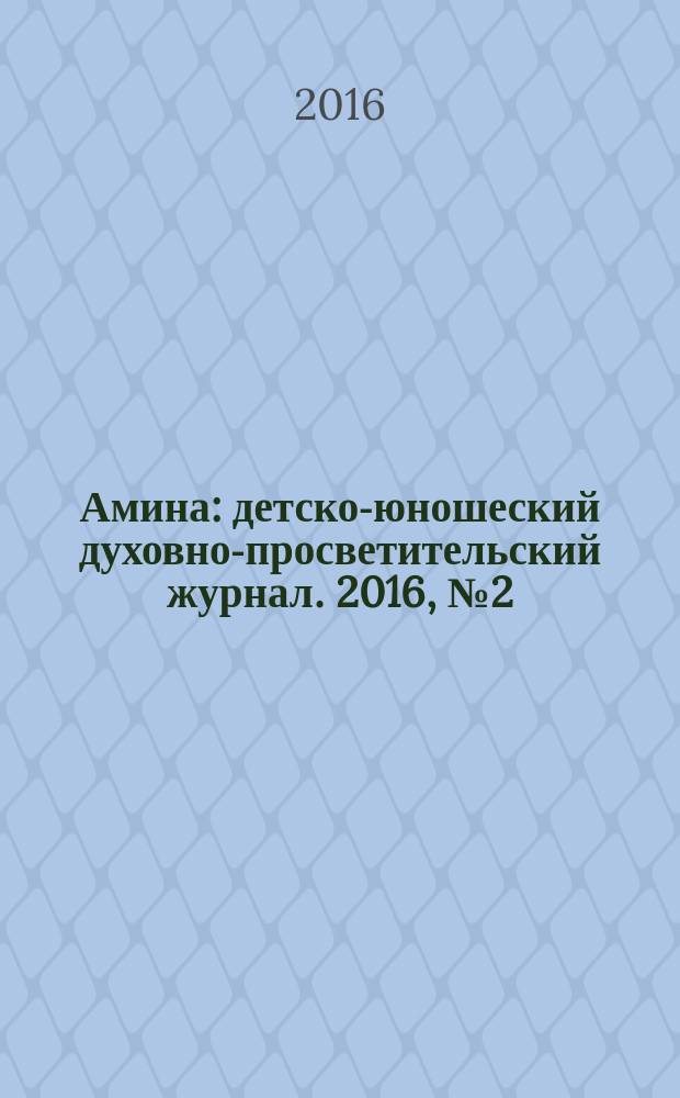Амина : детско-юношеский духовно-просветительский журнал. 2016, № 2 (16)
