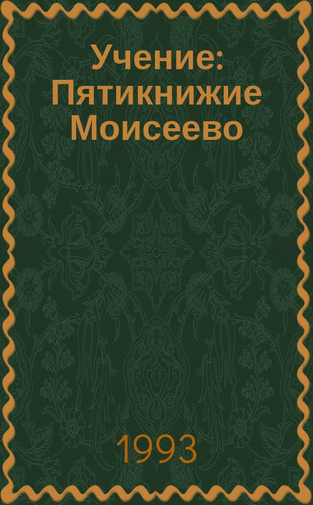Учение : Пятикнижие Моисеево