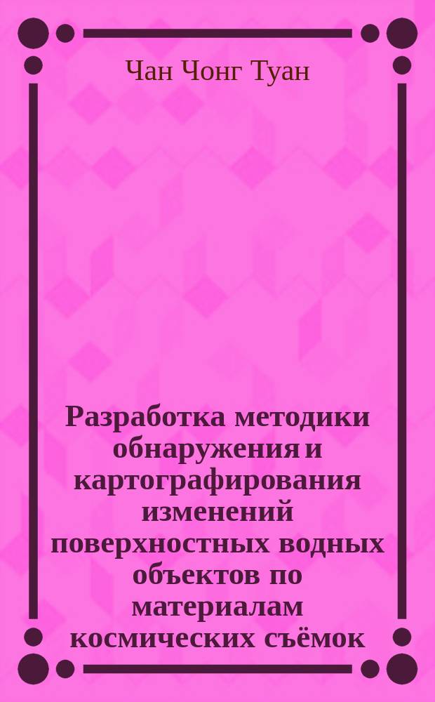 Разработка методики обнаружения и картографирования изменений поверхностных водных объектов по материалам космических съёмок : автореферат дис. на соиск. уч. степ. кандидата технических наук : специальность 25.00.34 <Аэрокосмические исследования Земли, фотограмметрия>