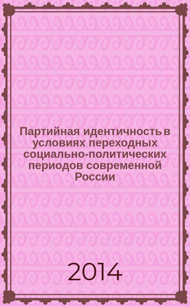 Партийная идентичность в условиях переходных социально-политических периодов современной России : автореферат диссертации на соискание ученой степени кандидата политических наук : специальность 23.00.02 <Политические институты, процессы и технологии>