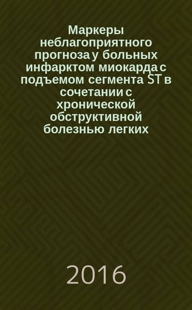 Маркеры неблагоприятного прогноза у больных инфарктом миокарда с подъемом сегмента ST в сочетании с хронической обструктивной болезнью легких : автореферат дис. на соиск. уч. степ. доктора медицинских наук : специальность 14.01.05 <Кардиология>