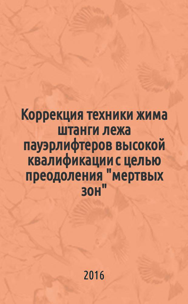 Коррекция техники жима штанги лежа пауэрлифтеров высокой квалификации с целью преодоления "мертвых зон" : автореферат дис. на соиск. уч. степ. кандидата педагогических наук : специальность 13.00.04 <Теория и методика физического воспитания, спортивной тренировки, оздоровительной и адаптивной физической культуры>