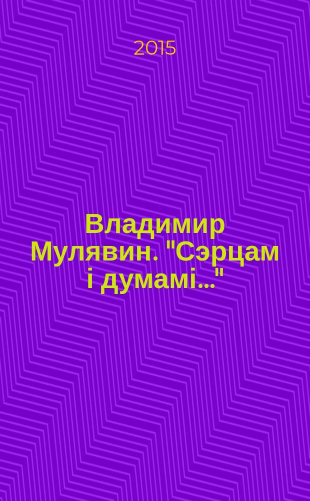 Владимир Мулявин. "Сэрцам і думамі..." : воспоминания, интервью, исследования : сборник