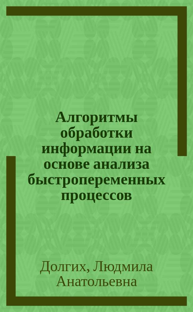 Алгоритмы обработки информации на основе анализа быстропеременных процессов : автореферат диссертации на соискание ученой степени кандидата технических наук : специальность 05.13.01 <Системный анализ, управление и обработка информации>