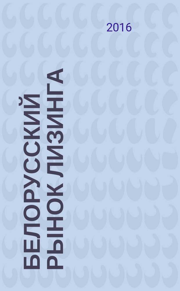 Белорусский рынок лизинга : обзор. 2015 г.