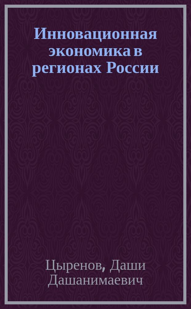 Инновационная экономика в регионах России : проблемы и перспективы : монография