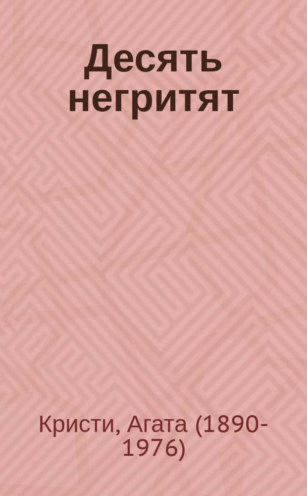 Десять негритят