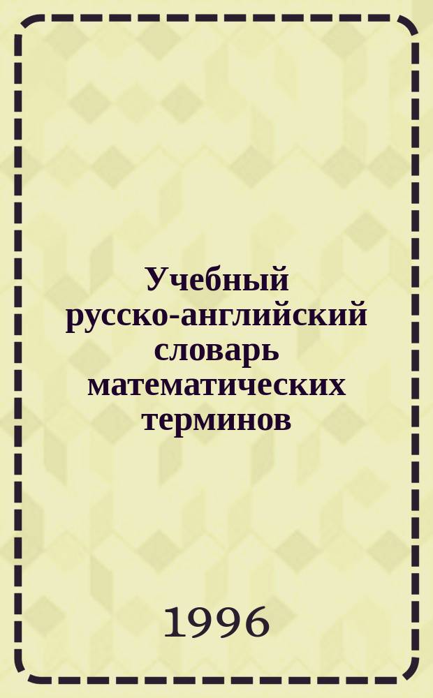 Учебный русско-английский словарь математических терминов