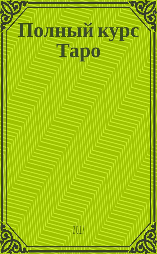 Полный курс Таро