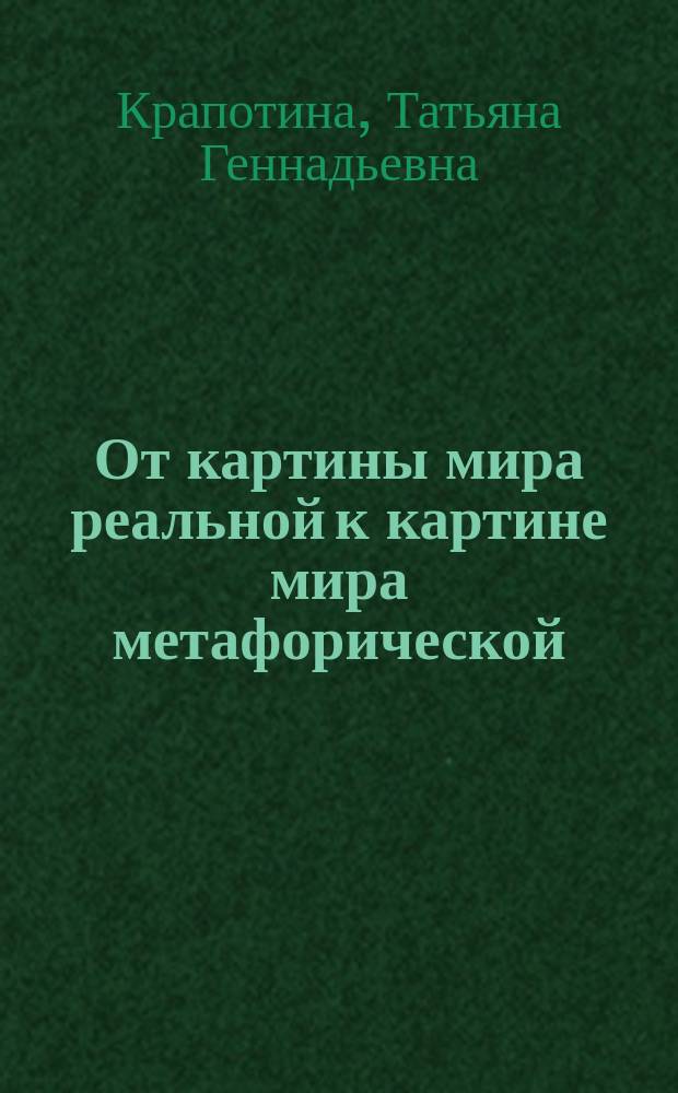 От картины мира реальной к картине мира метафорической: ассоциативно-образный потенциал фразеологизма : монография
