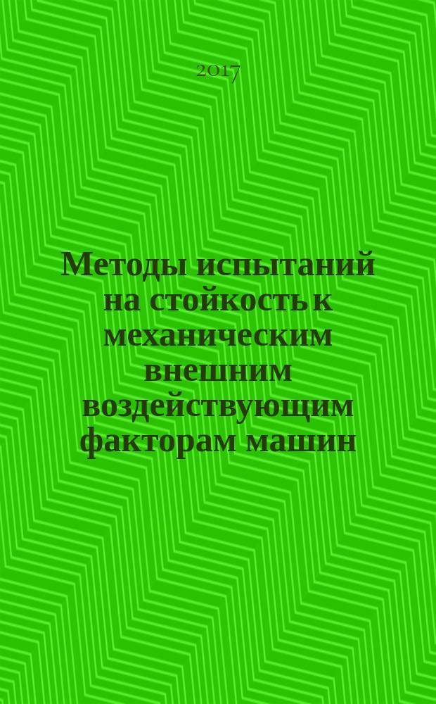 Методы испытаний на стойкость к механическим внешним воздействующим факторам машин, приборов и других технических изделий = Methods environmental dynamic testing for machines, instruments and other articles. Time-history and sine-beat vibration tests. Испытания на вибрацию в форме акселерограммы и импульсов биений : ГОСТ IEC 60068-2-57-2016