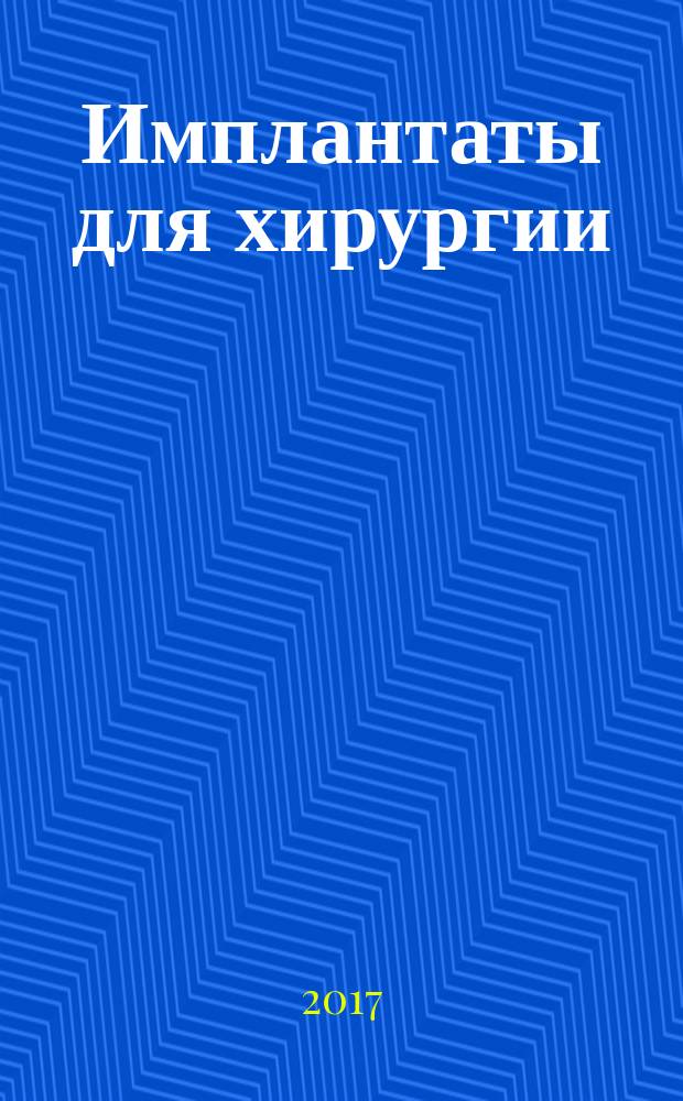 Имплантаты для хирургии = Implants for surgery. Standard test methods for spinal implant constructs in a vertebrectomy model. Стандартные методы испытания для конструкций спинальных имплантатов в модели вертеброэктомии : ГОСТ Р 57390-2017