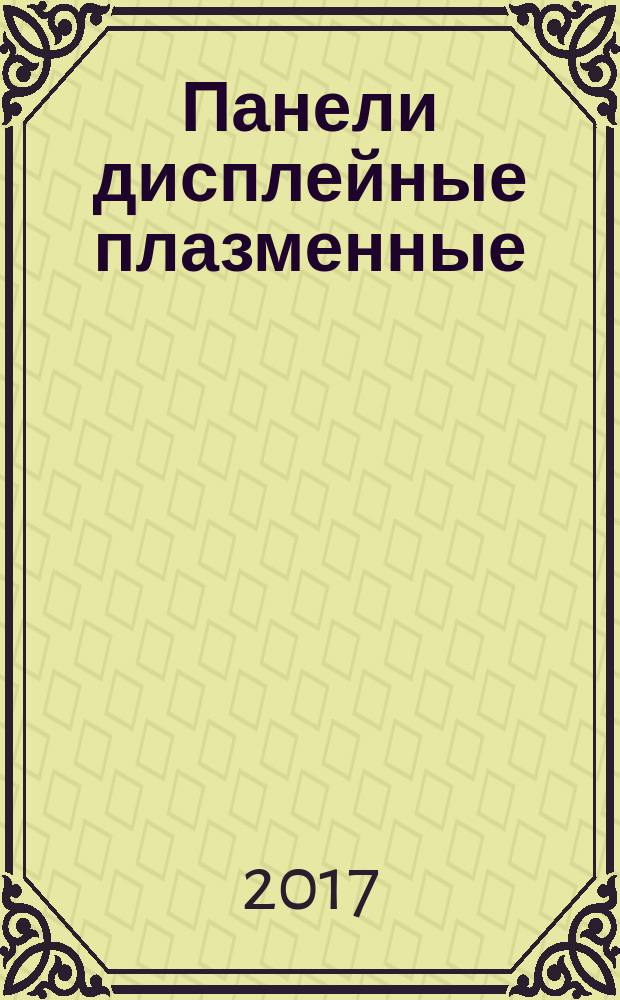 Панели дисплейные плазменные = Plasma display panels. Part 5. General technical requirements. Ч. 5, Общие технические требования : ГОСТ IEC 61988-5-2016