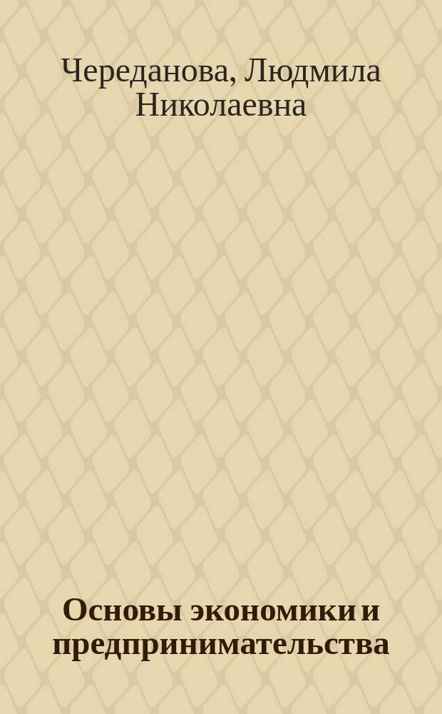 Основы экономики и предпринимательства : учебник для использования в учебном процессе образовательных учреждений, реализующих программы начального профессионального образования