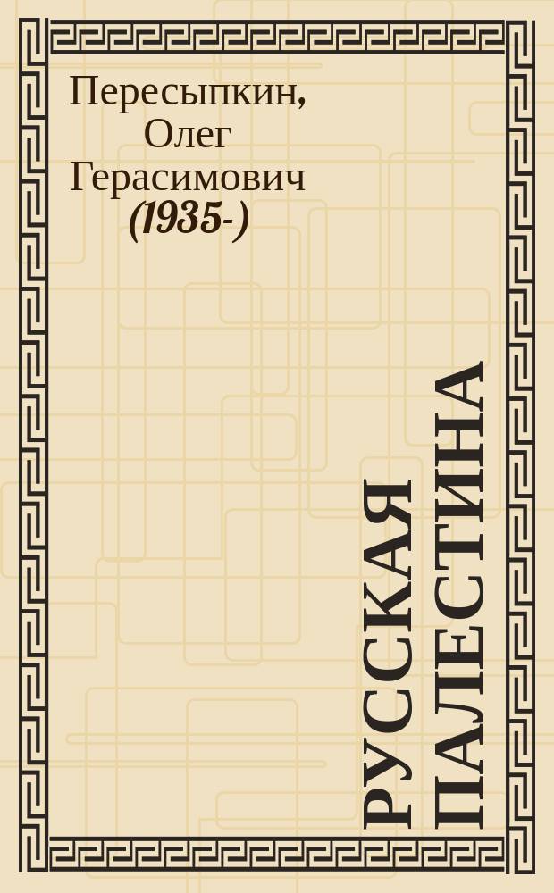 Русская Палестина : история и современность
