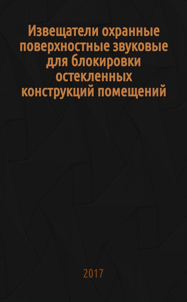 Извещатели охранные поверхностные звуковые для блокировки остекленных конструкций помещений = Alarm guarding surface sonic glass break detectors for use in buildings. General technical requirements and test methods : oбщие технические требования и методы испытаний : ГОСТ 34025-2016