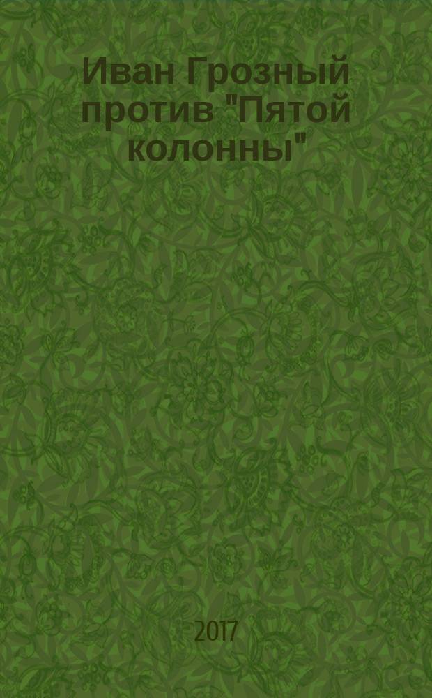 Иван Грозный против "Пятой колонны" : Иуды Русского царства