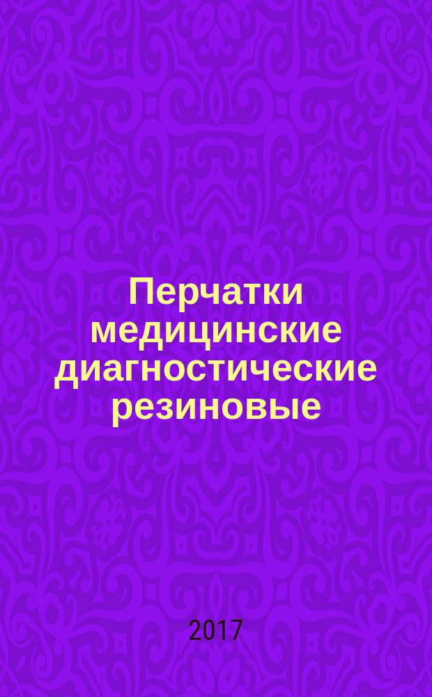 Перчатки медицинские диагностические резиновые = Rubber examination medical gloves. Technical requirements : Технические требования : ГОСТ Р 57397-2017