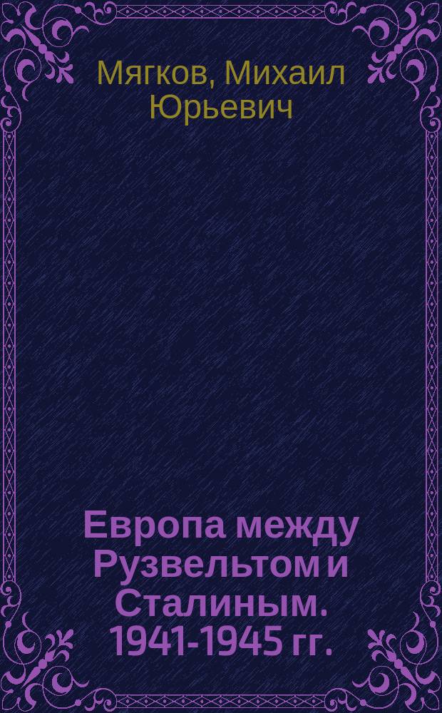 Европа между Рузвельтом и Сталиным. 1941-1945 гг.