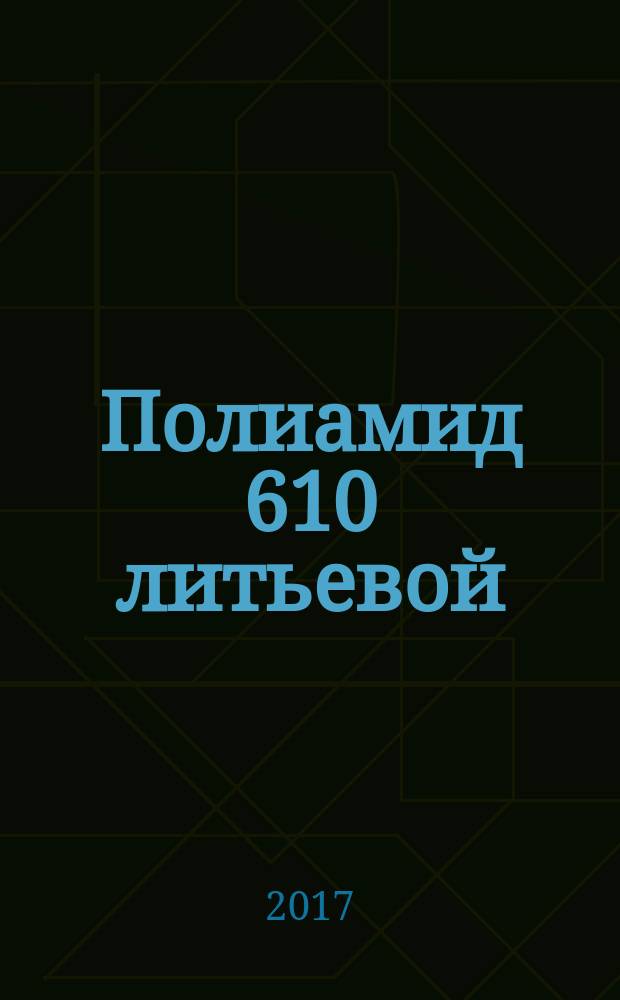 Полиамид 610 литьевой = Moulding polyamide 610. Specifications : Технические условия : ГОСТ 10589-2016