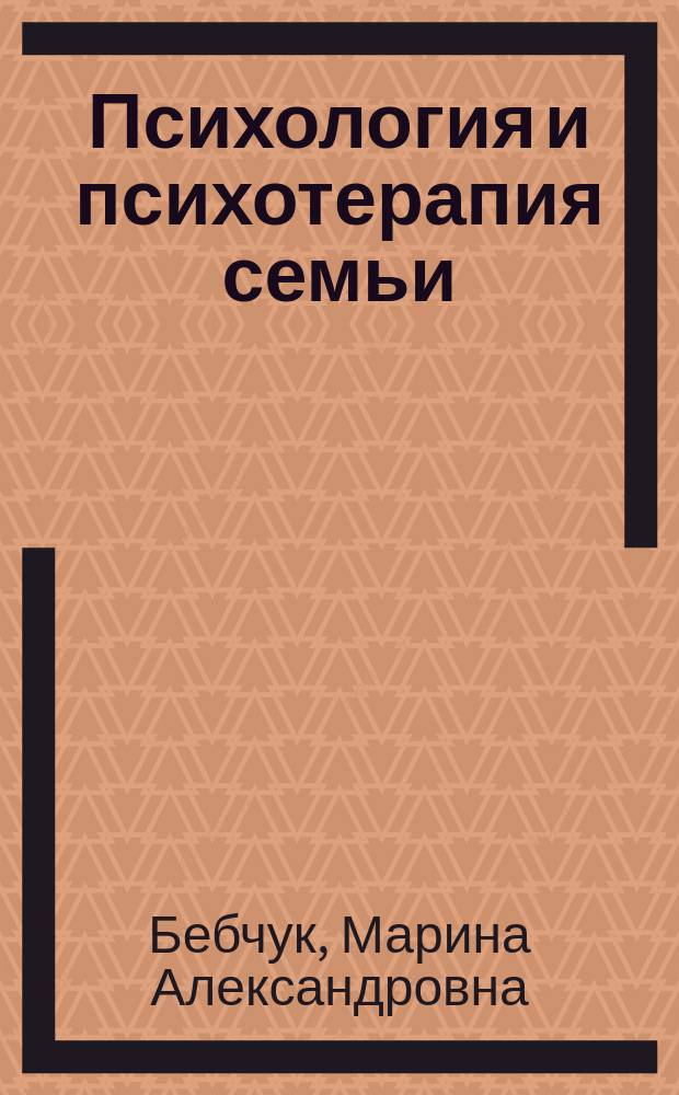 Психология и психотерапия семьи : учебник
