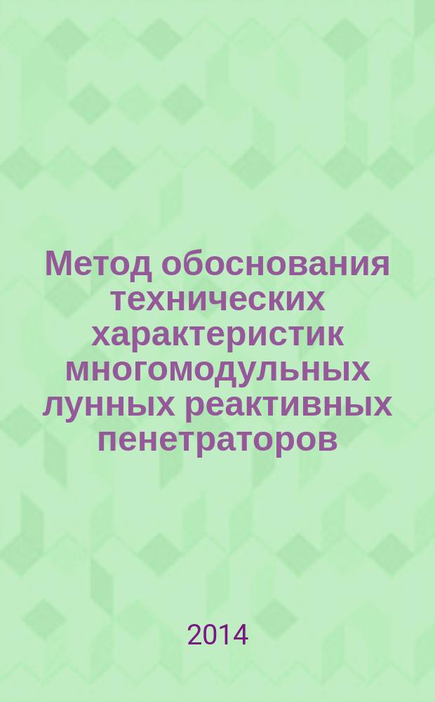 Метод обоснования технических характеристик многомодульных лунных реактивных пенетраторов : автореферат диссертации на соискание ученой степени кандидата технических наук : специальность 05.07.02 <Проектирование, конструкция и производство летательных аппаратов>